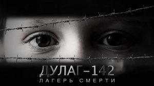 ПРЕМЬЕРА ФИЛЬМА «ДУЛАГ 142 - ЛАГЕРЬ СМЕРТИ»