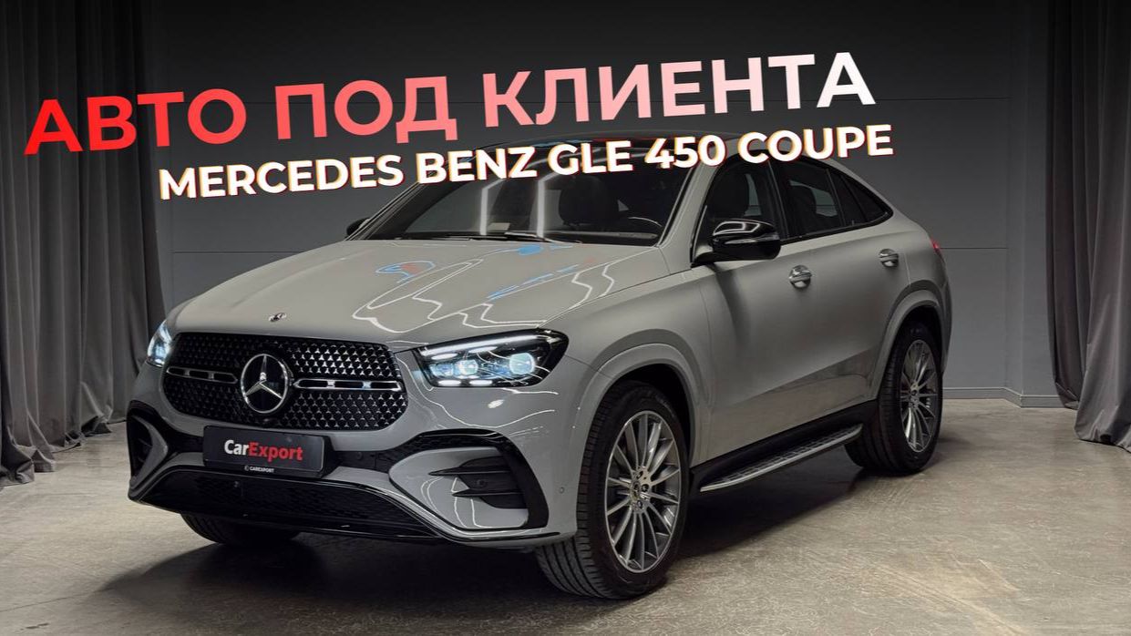 Обзор Mercedes-Benz GLE 450 Coupe| Авто для клиента | Mercedes-Benz GLE 450 Coupe