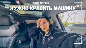 Нужно красить машину! | Навела порядок | Разговоры с сыном - ВЛОГ №3920 - 21.04.26