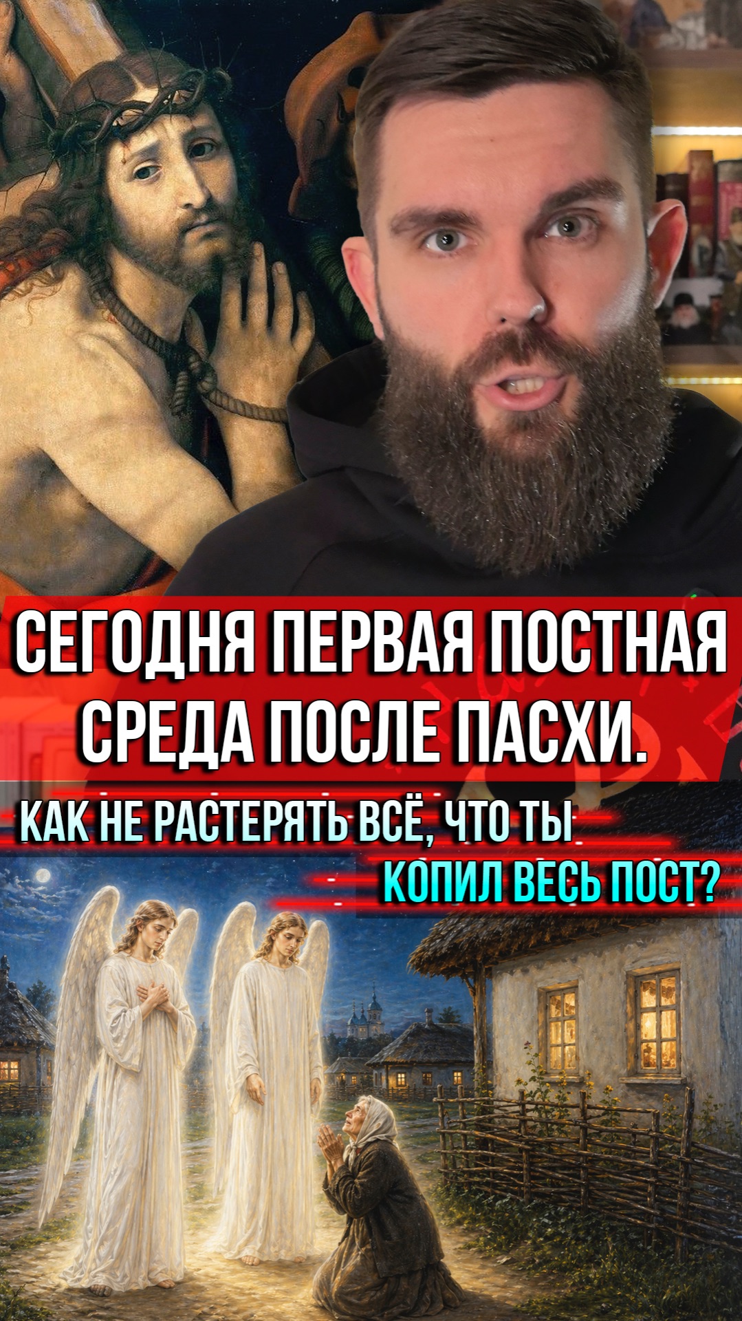 ❗️Сегодня первая постная среда после Пасхи. Как не растерять всё, что ты копил весь пост