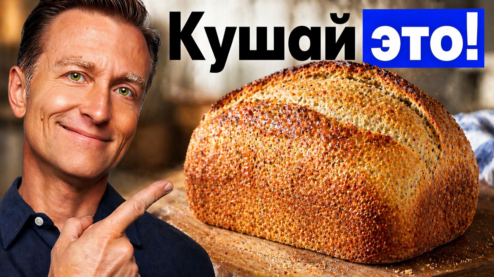 Хлеб №1 в мире по полезности для здоровья!