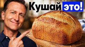 Хлеб №1 в мире по полезности для здоровья!