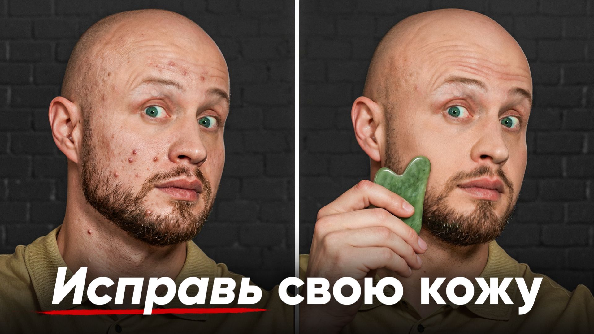 Исправь свою кожу