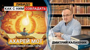 Что такое либидо и почему с ним сложно совладать?  Ор аХайм ВКРА 18:2 Часть 2. Глава «Ахарей мот»