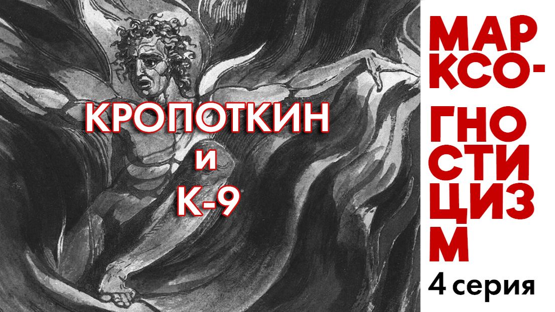 Марксо-гностиЦизм 4. Анархизм и 