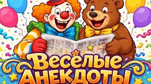 Анекдоты!_Парень,_Девушка_и_Киска!_Сборник_Отличных_Анекдотов!_Юмор