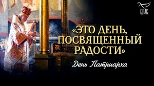 «Это день, посвященный радости» / День Патриарха
