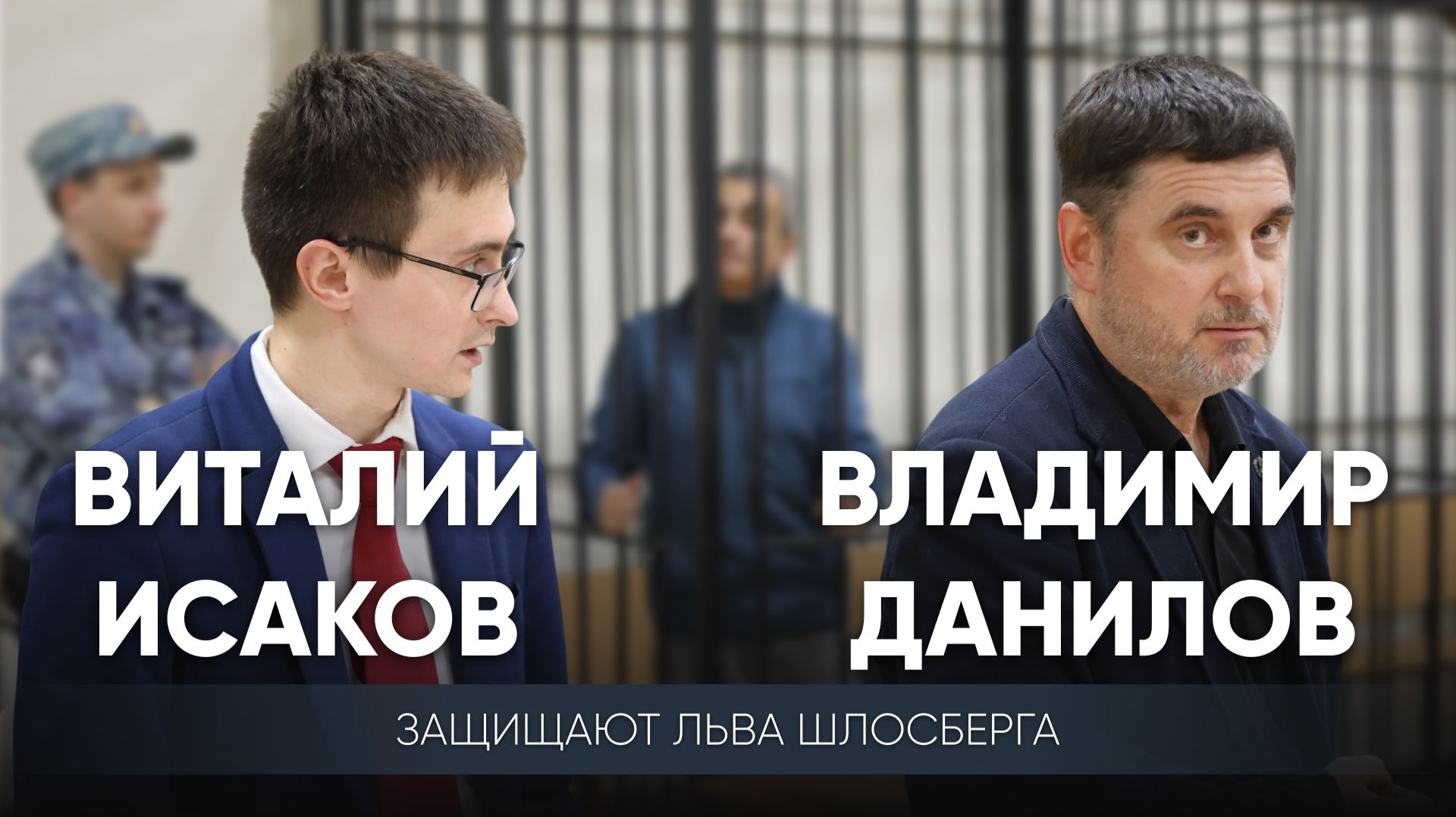 Виталий Исаков и Владимир Данилов защищают Льва Шлосберга в апелляции по делу о «потерянных плашках»
