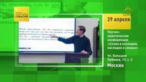 Москва. Научно-практическая конференция «Слова в наследии, наследие в словах»