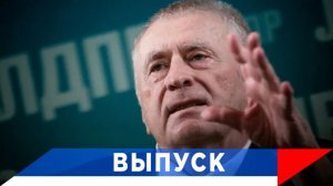 Жириновский: Впереди - хорошая жизнь!