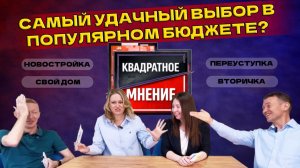 Квадратное мнение. Самый удачный выбор в популярном бюджете.