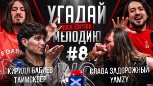 Угадай мелодию Rock Edition | Кирилл Бабиев Таймсквер VS Слава Задорожный YAMZY | RamiCoreShow #8