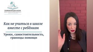 Как не учиться в школе вместе с ребенком?