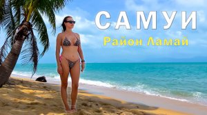 Ламай лучший район Самуи? Пляж, рестораны, достопримечательности и атмосфера острова