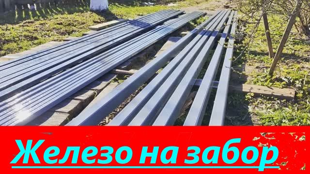 Готовлю железо для забора