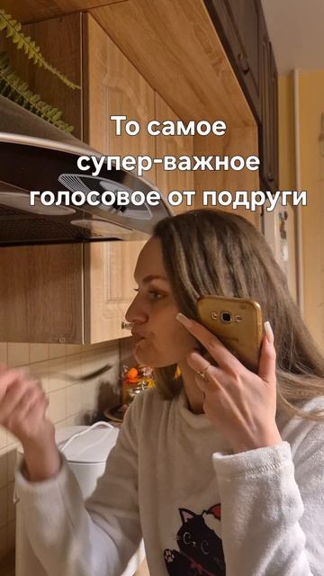 То самое голосовое от подруги #юмор
