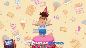 День Рождения