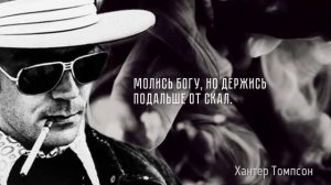 Цитаты Хантера Томпсона