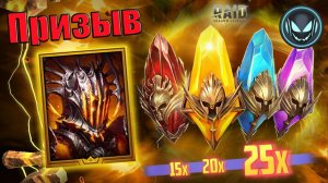 🔥Призыв Х15-20-25 Вулканос, древние и сакралы в расход | Gray plays | Raid SL