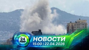 Новости 22 апреля 2026 года 15:00 | Выпуск новостей | МИР 24