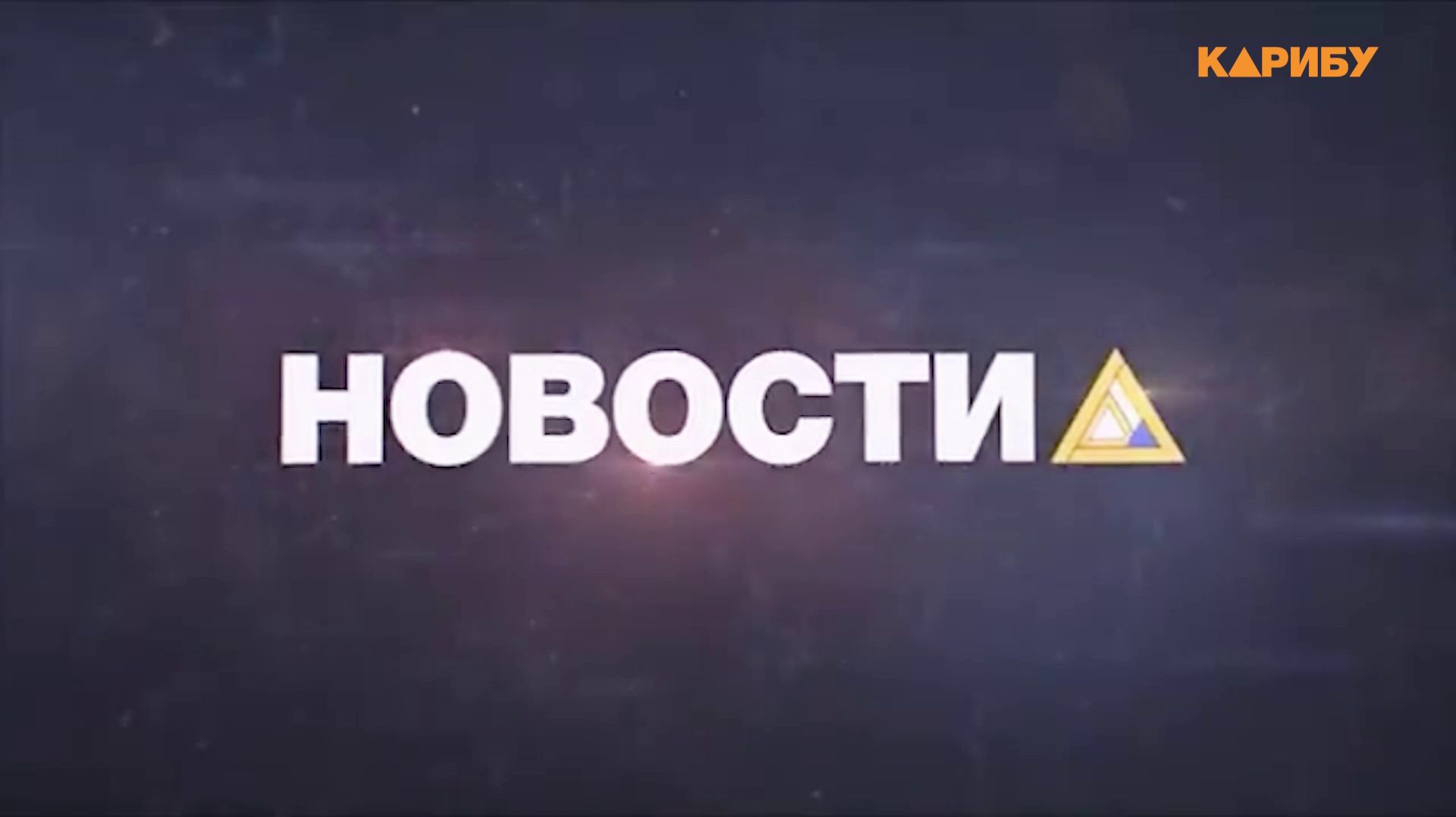 10 лет: служба новостей телеканала «Карибу» отмечает юбилей