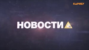 10 лет: служба новостей телеканала «Карибу» отмечает юбилей