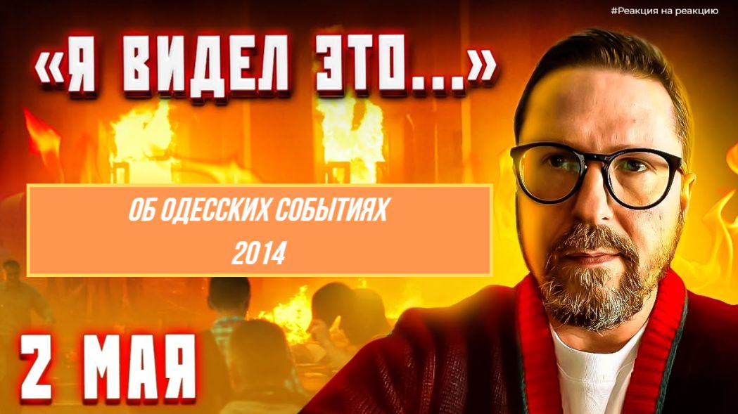 ШАРИЙ: Об одесских событиях 2014 (ПОЛНАЯ ВЕРСИЯ)
