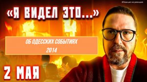 ШАРИЙ: Об одесских событиях 2014 (ПОЛНАЯ ВЕРСИЯ)