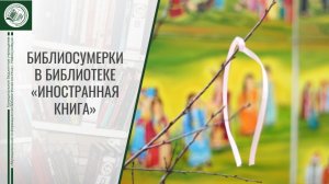 Библиосумерки в библиотеке «Иностранная книга»