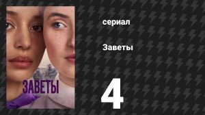 Заветы 4 серия «Зелёный чай» (сериал, 2026)
