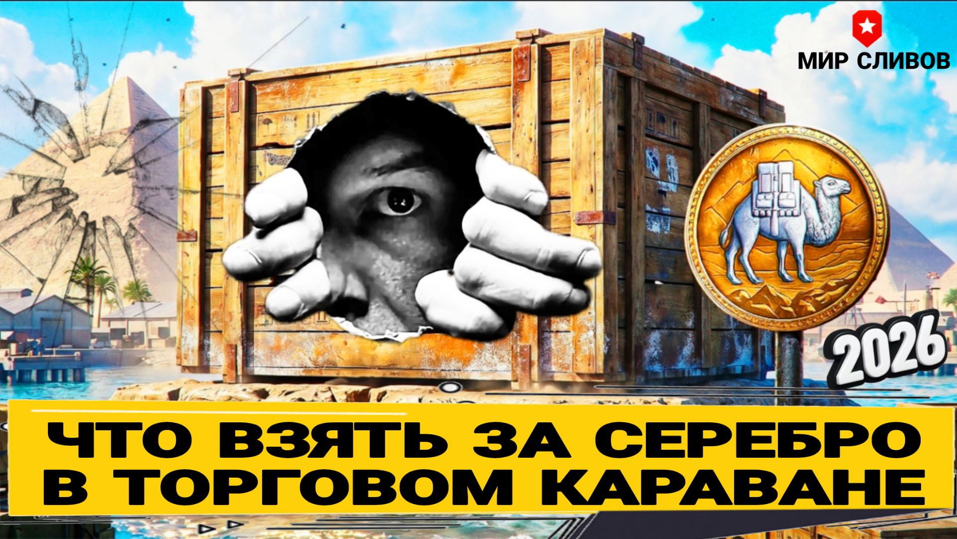 Что купить за боны и серебро в торговом караване 2026 мир танков