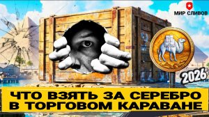 Что купить за боны и серебро в торговом караване 2026 мир танков