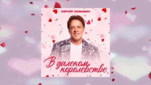 Премьера! | Сергей Любавин – «В далеком королевстве»