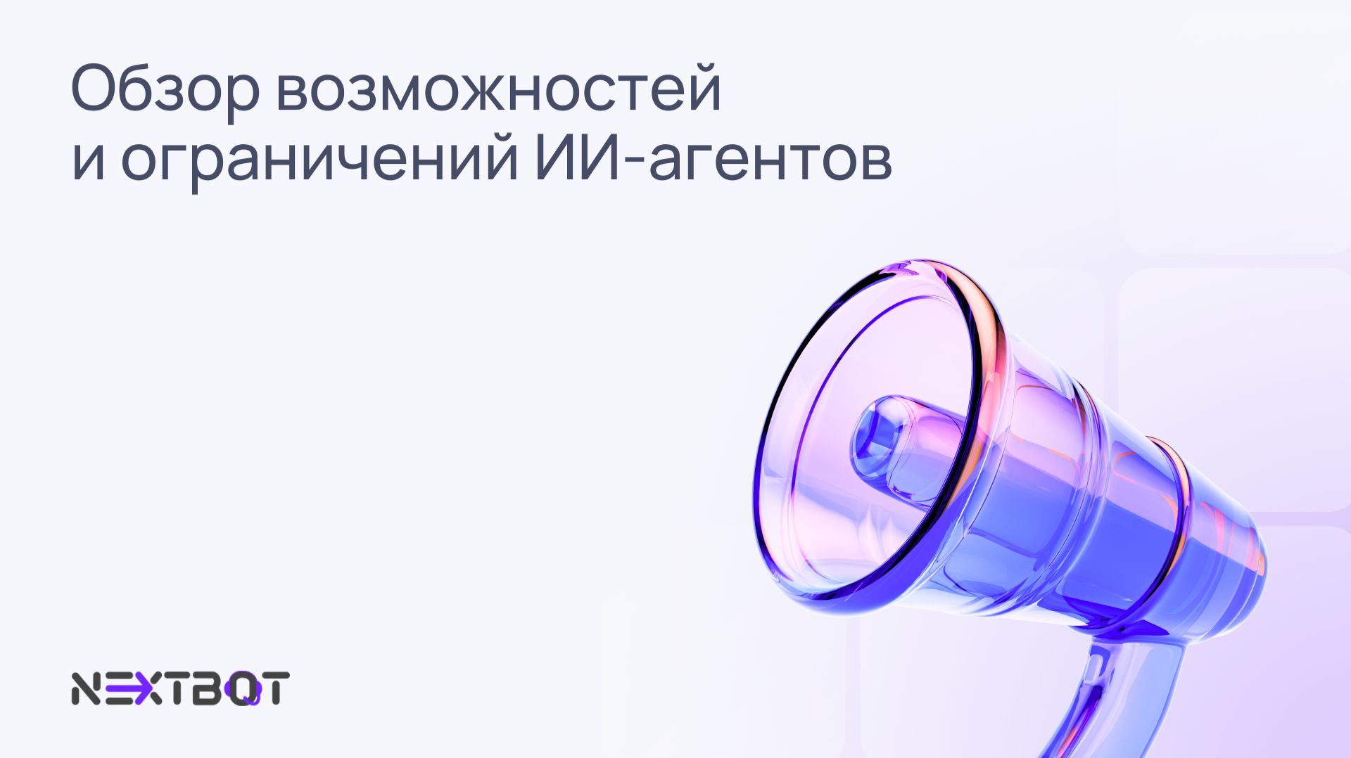 Обзор возможностей и ограничений ИИ-агентов 🤖 NEXTBOT смотреть онлайн