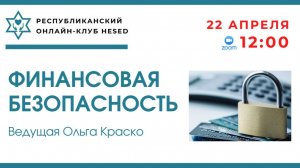 Финансовая безопасность. Ведущая Ольга Краско 22.04.2026