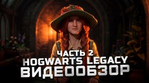 После платины | Часть 2  | Обзор Hogwarts Legacy