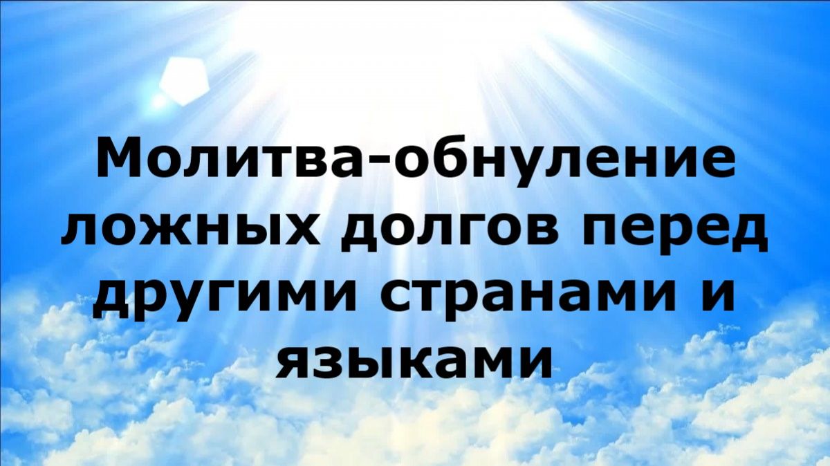 МОЛИТВА-ОБНУЛЕНИЕ ЛОЖНЫХ ДОЛГОВ ПЕРЕД ДРУГИМИ СТРАНАМИ И ЯЗЫКАМИ #наянабелосвет
