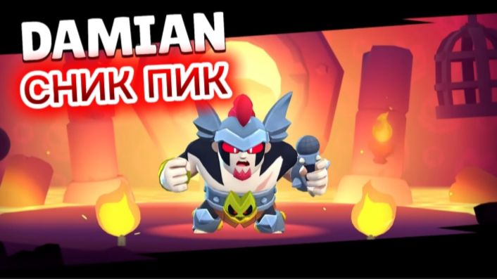 СНИК ПИК ДЭМИАНА