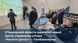 В Тамбовской области заработал новый Центр управления сетями «Россети Центр» — «Тамбовэнерго»