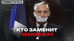 МАКРОН ВСЁ! КТО БУДЕТ ГЛАВНЫМ В КУРЯТНИКЕ?