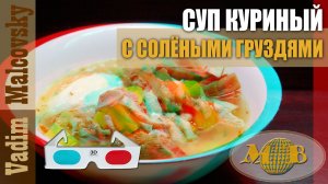 3D stereo red-cyan Куриный суп с солёными груздями. Мальковский Вадим