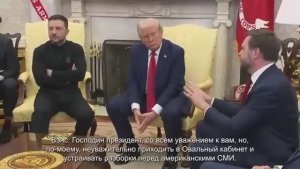 Перепалка между Трампом и Зеленским —  (28.02.2025, русские субтитры)