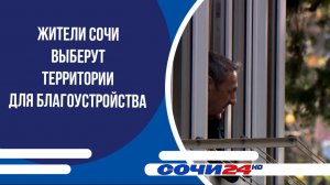 Жители Сочи выберут территории для благоустройства