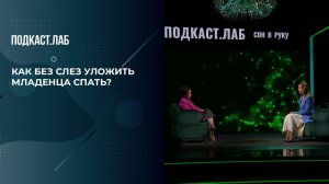 "Идеальное окно в сон". Как без слез уложить младенца спать? Сон в руку. Фрагмент выпуска 21.04.2026