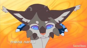 Путь Пчелки . Глава 2|| Коты- Воители