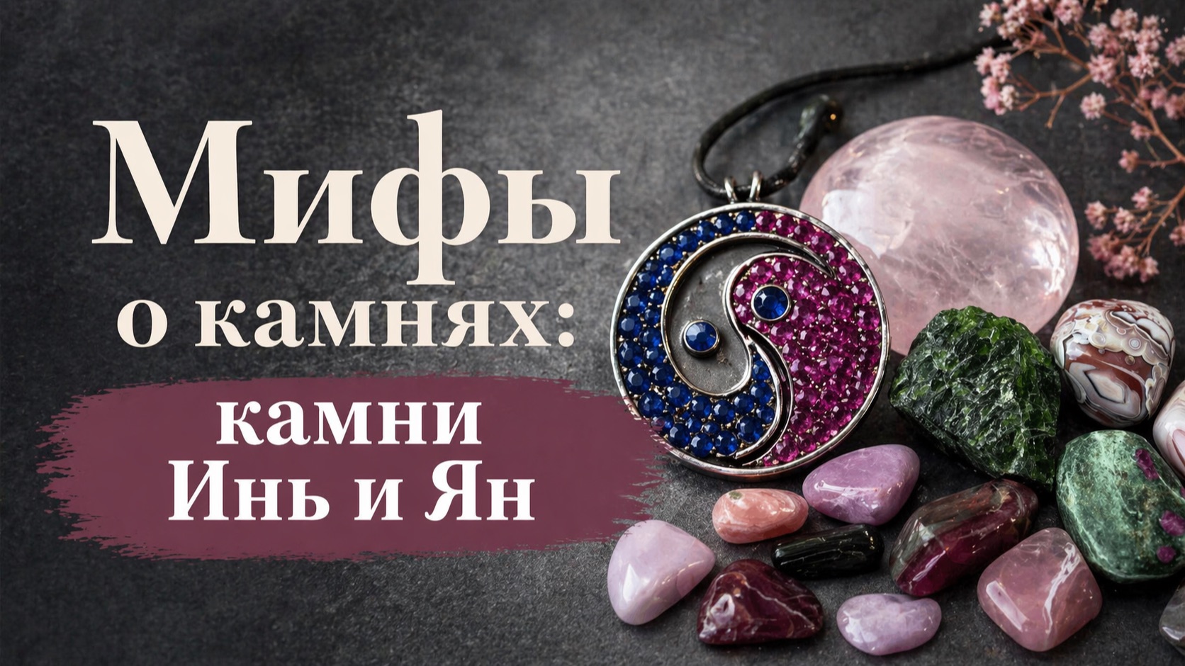 Мифы о камнях: камни инь и ян