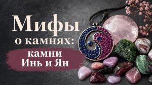 Мифы о камнях: камни инь и ян