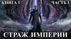 СТРАЖ ИМПЕРИИ | КНИГА 1 (ЧАСТЬ 1) | АУДИОКНИГА | ФАНТАСТИКА | ФЭНТЭЗИ | #аудиокниги #аудиокнига