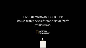 Возобновление вещания (National Geographic Israel HD (Израиль), 21.04.2026)