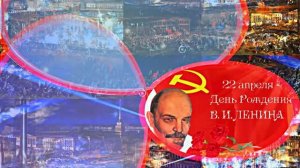 С Днём Рождения Ленина 4! Поздравление к Дню Рождения Ленина!